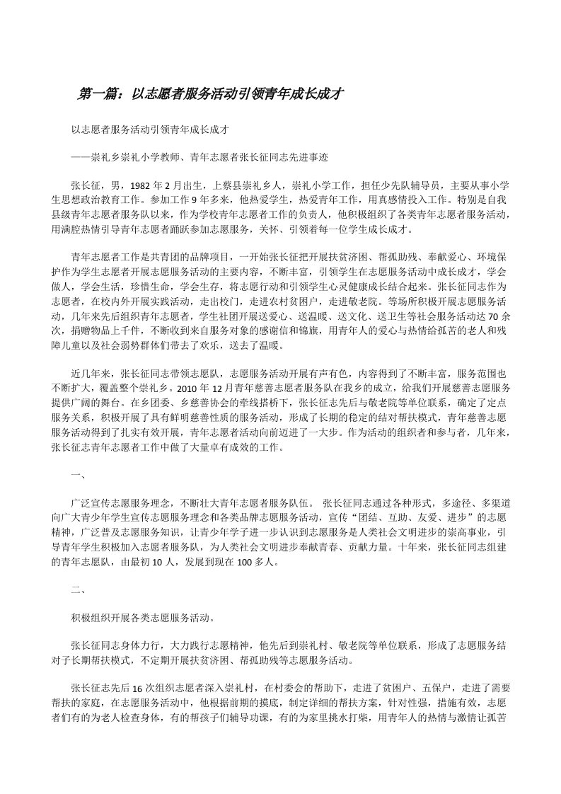 以志愿者服务活动引领青年成长成才（精选5篇）[修改版]