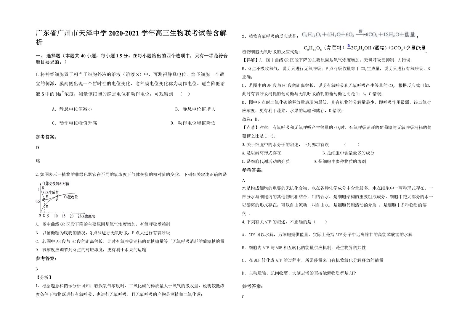 广东省广州市天泽中学2020-2021学年高三生物联考试卷含解析