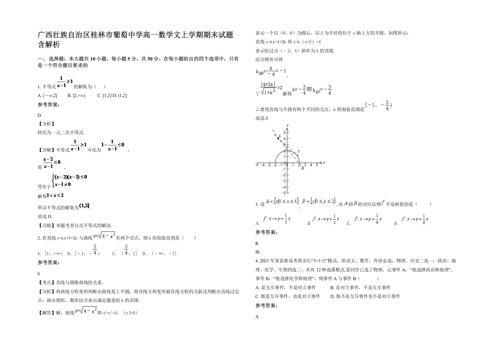 广西壮族自治区桂林市葡萄中学高一数学文上学期期末试题含解析