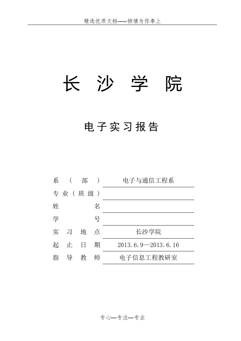 电子实习报告-四位数字抢答器的设计(共8页)