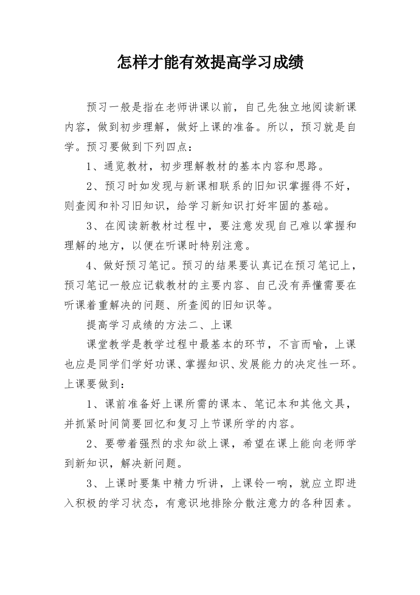 怎样才能有效提高学习成绩