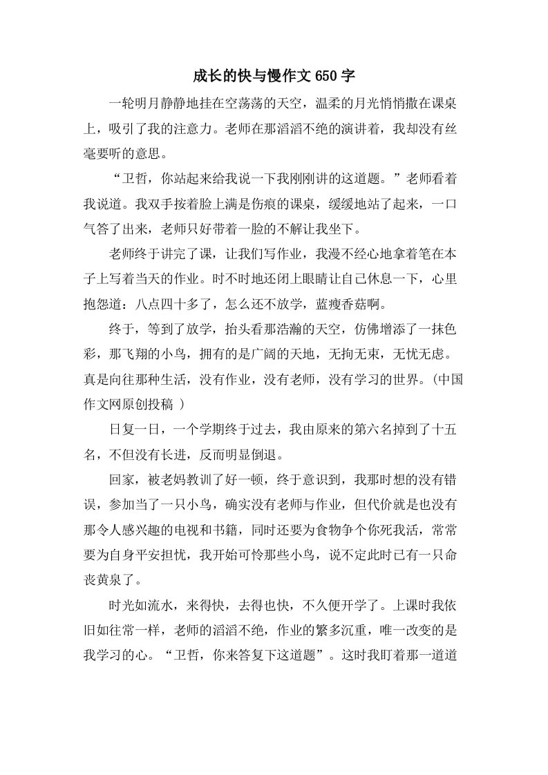 成长的快与慢作文650字