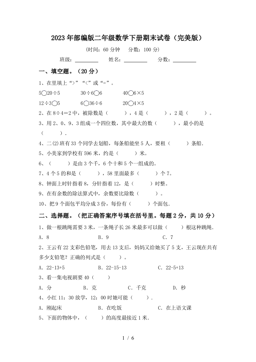 2023年部编版二年级数学下册期末试卷(完美版)