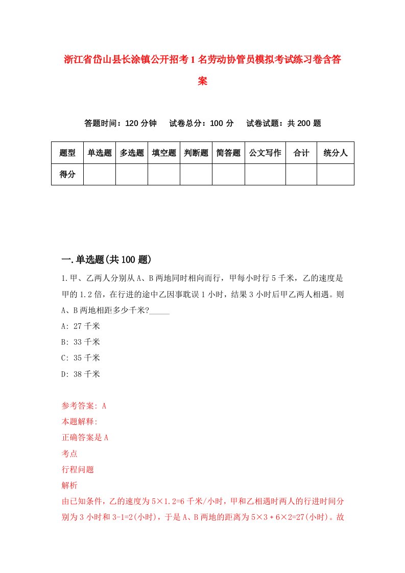 浙江省岱山县长涂镇公开招考1名劳动协管员模拟考试练习卷含答案5