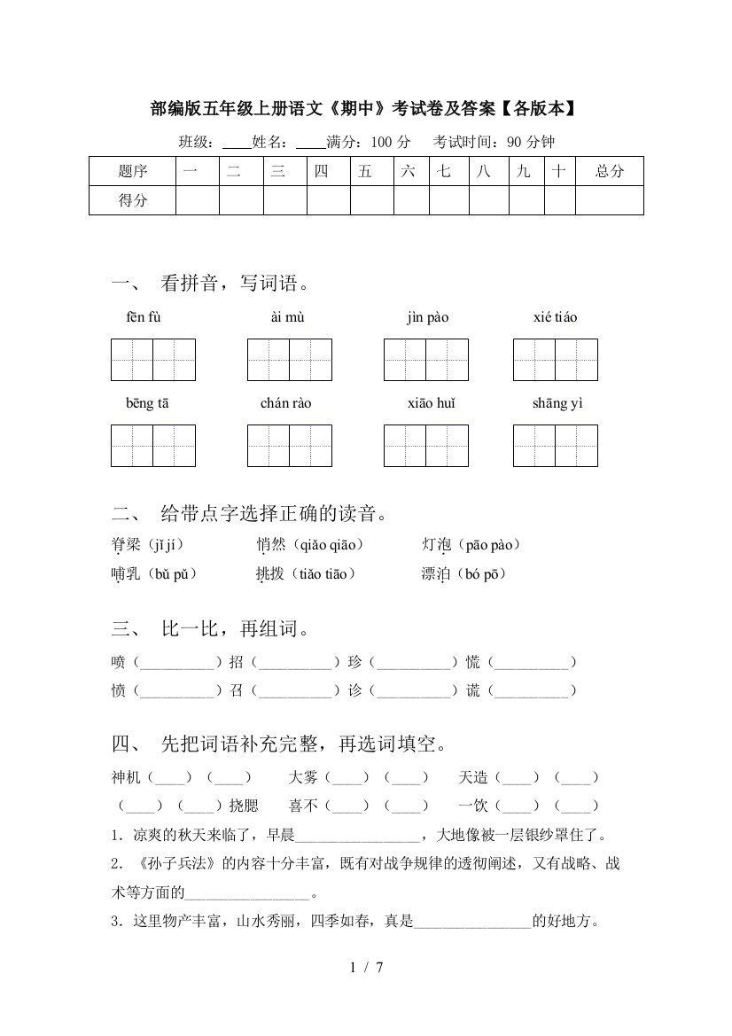 部编版五年级上册语文《期中》考试卷及答案【各版本】