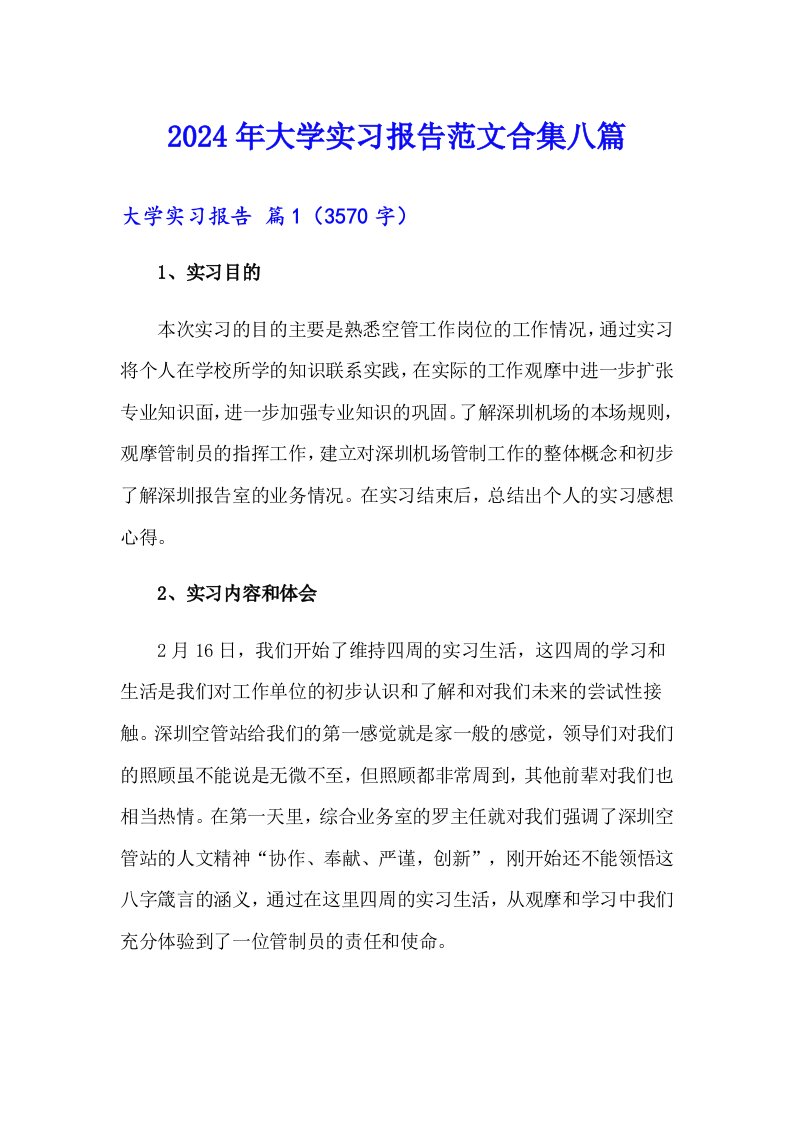 2024年大学实习报告范文合集八篇