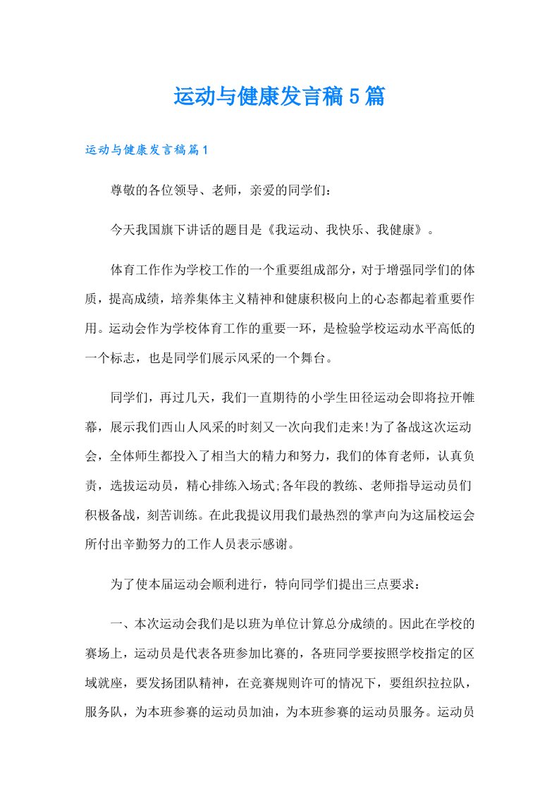 运动与健康发言稿5篇