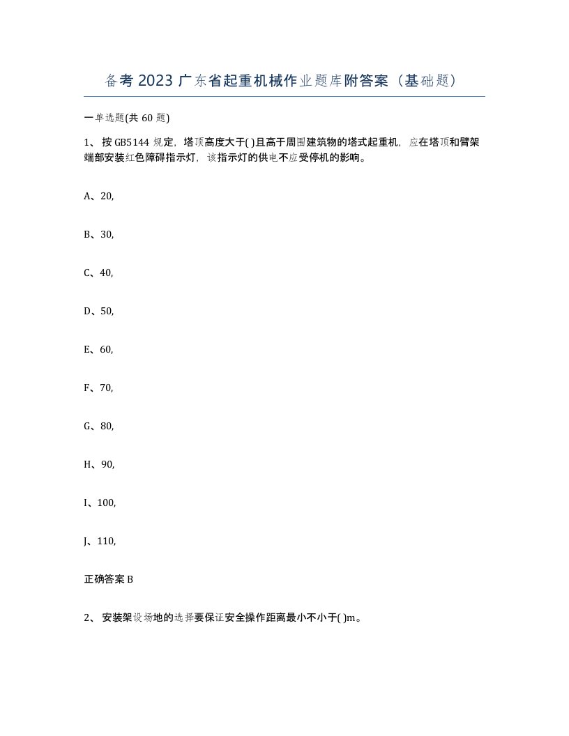 备考2023广东省起重机械作业题库附答案基础题