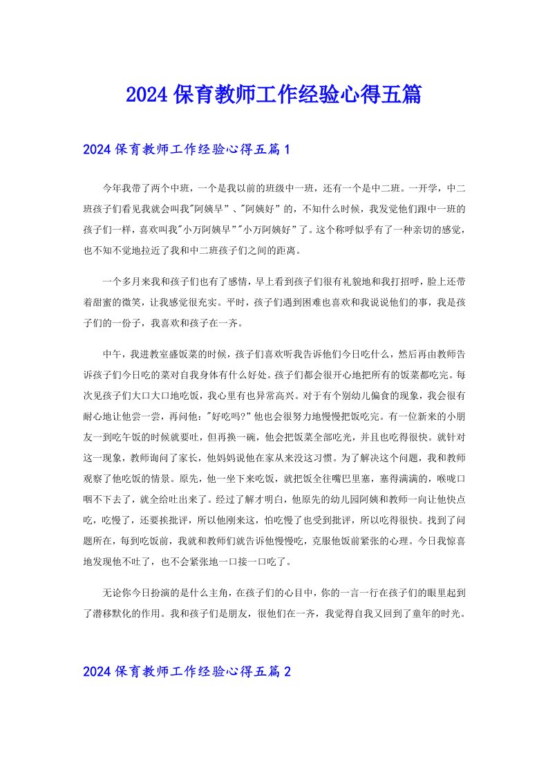 2024保育教师工作经验心得五篇