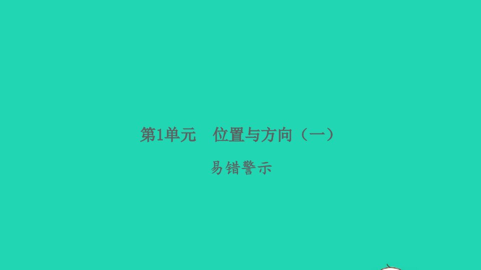 2022春三年级数学下册第1单元位置与方向一易错警示习题课件新人教版