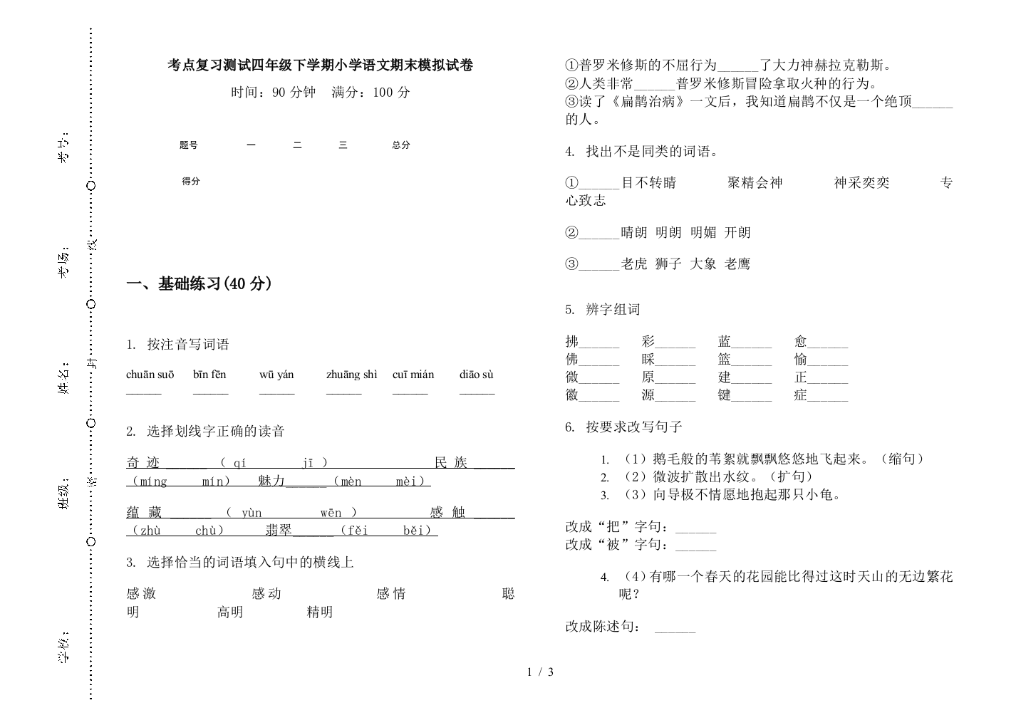 考点复习测试四年级下学期小学语文期末模拟试卷