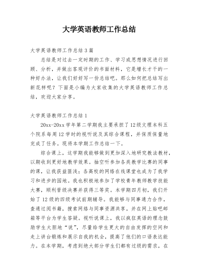 大学英语教师工作总结_12