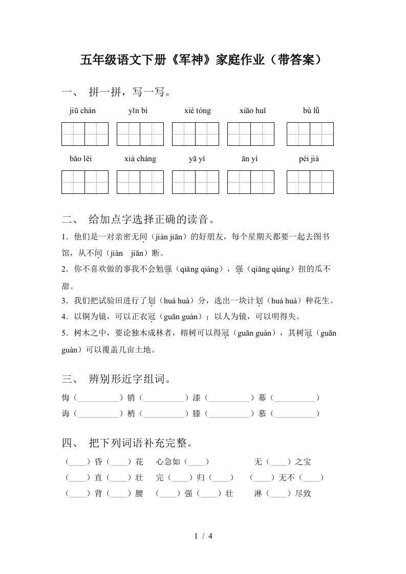 五年级语文下册军神家庭作业带答案