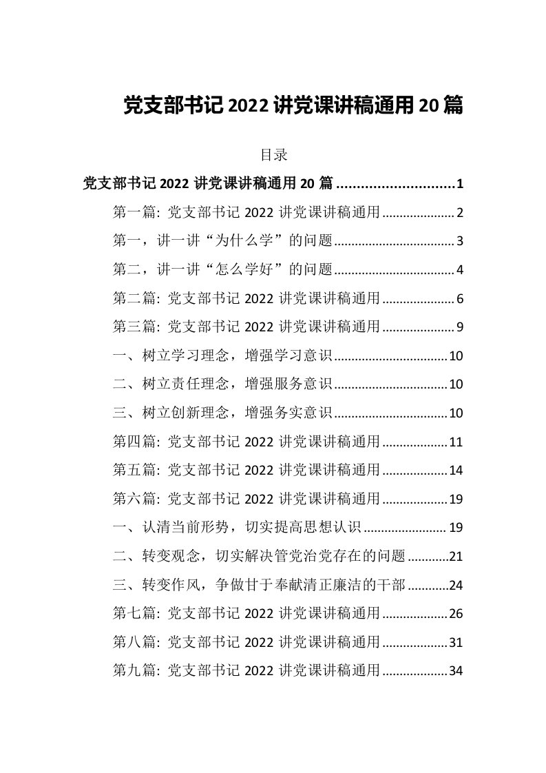 党支部书记2022讲党课讲稿通用20篇