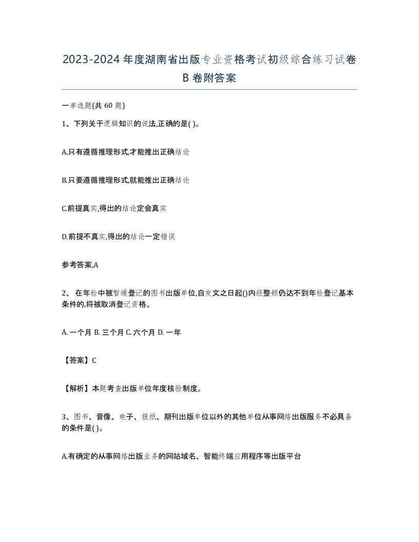 2023-2024年度湖南省出版专业资格考试初级综合练习试卷B卷附答案