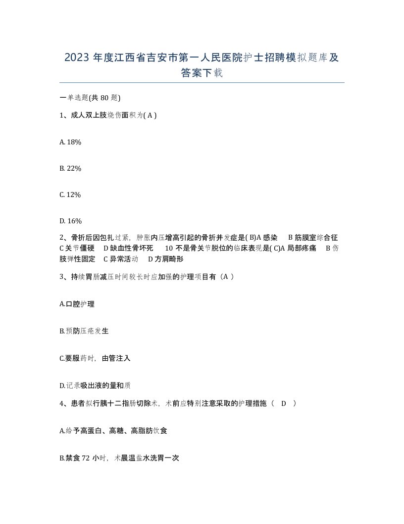 2023年度江西省吉安市第一人民医院护士招聘模拟题库及答案