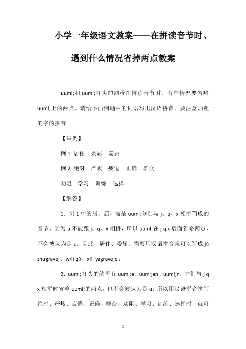 小学一年级语文教案——在拼读音节时、遇到什么情况省掉两点教案