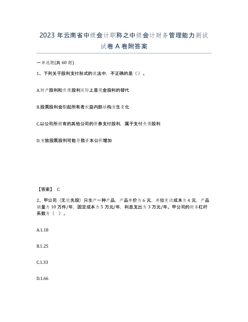 2023年云南省中级会计职称之中级会计财务管理能力测试试卷A卷附答案