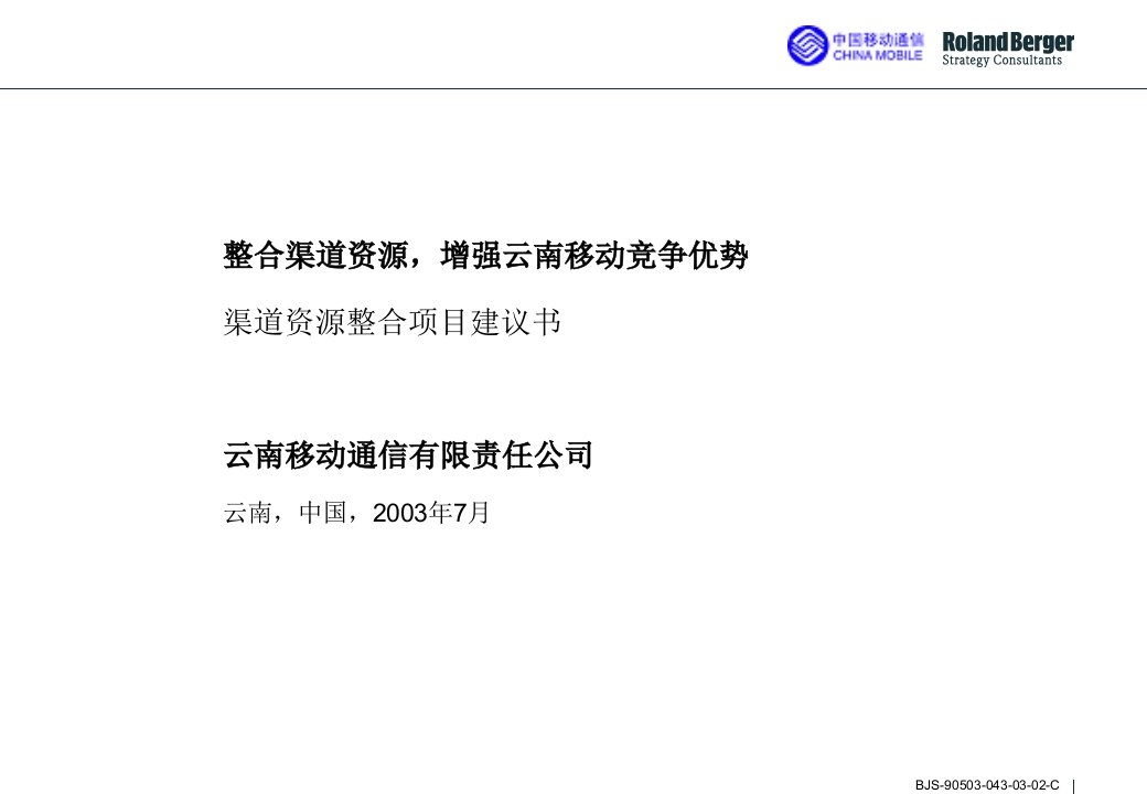 云南移动渠道资源整合项目建议书