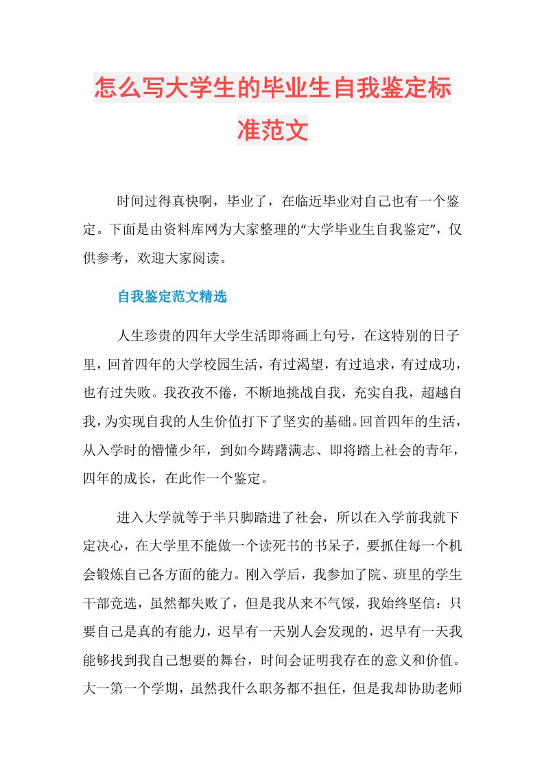 怎么写大学生的毕业生自我鉴定标准范文