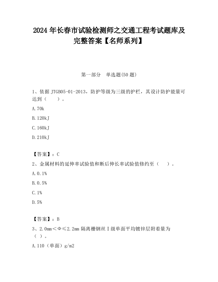 2024年长春市试验检测师之交通工程考试题库及完整答案【名师系列】