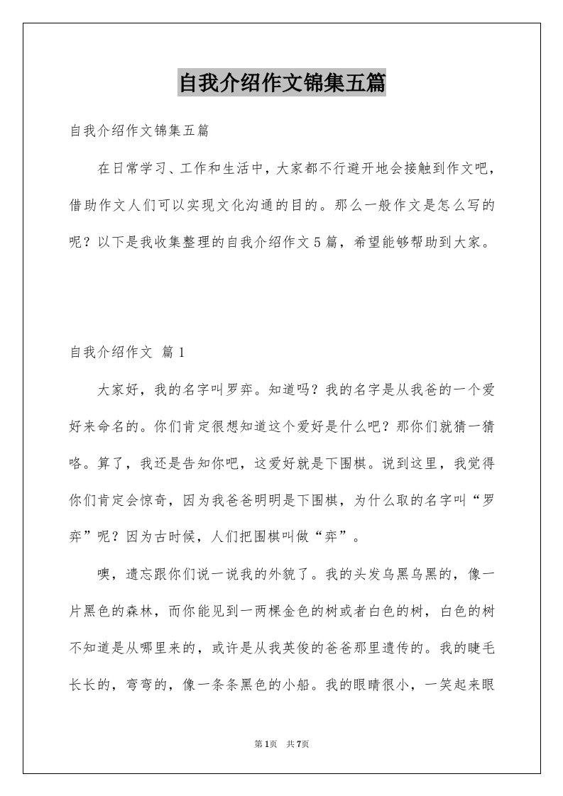 自我介绍作文锦集五篇例文