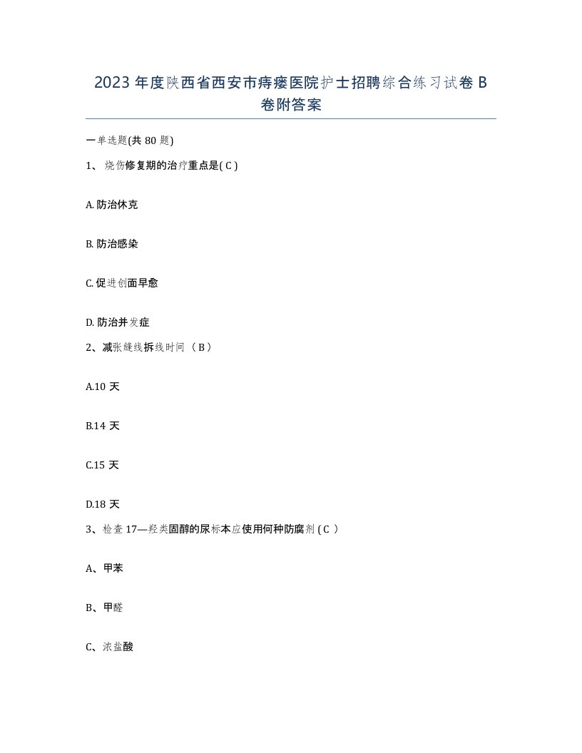 2023年度陕西省西安市痔瘘医院护士招聘综合练习试卷B卷附答案