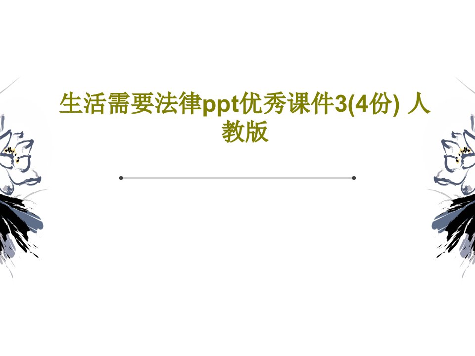 生活需要法律ppt优秀课件3(4份)