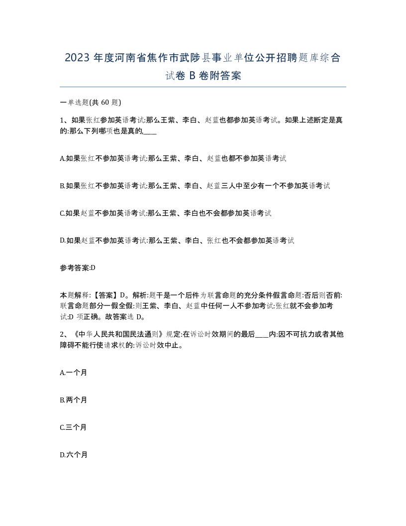 2023年度河南省焦作市武陟县事业单位公开招聘题库综合试卷B卷附答案