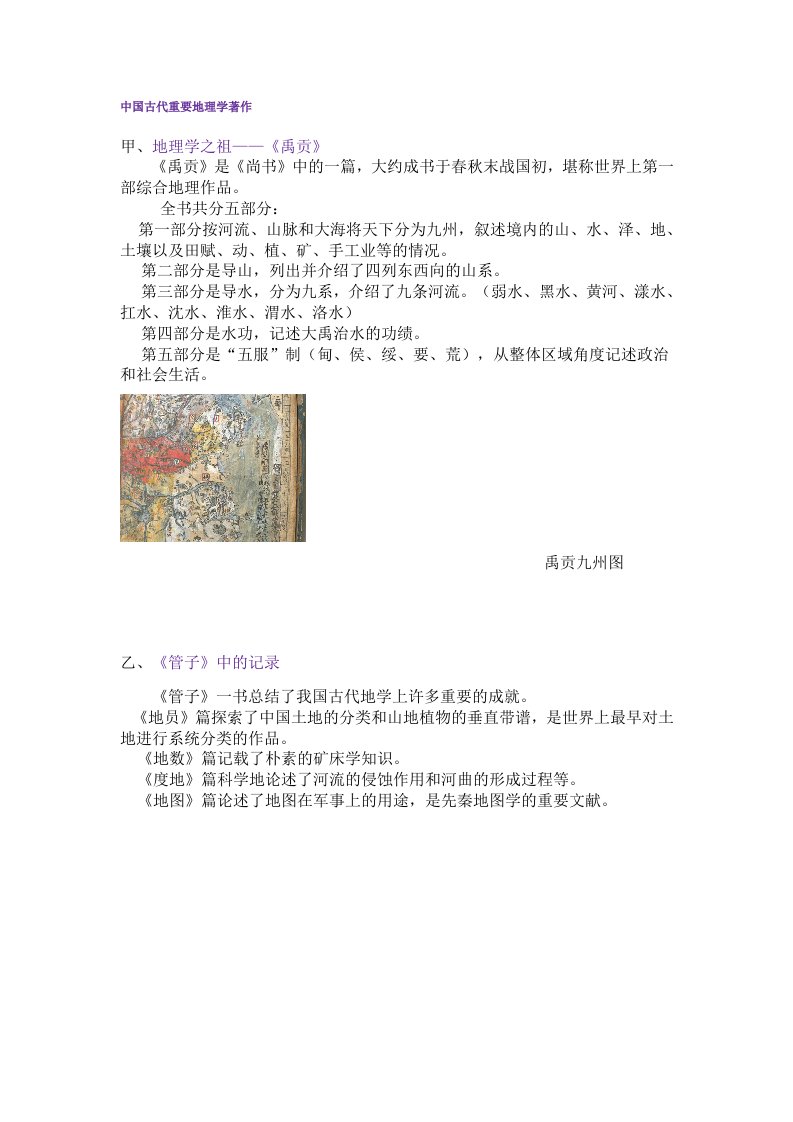 中国古代重要地理学著作