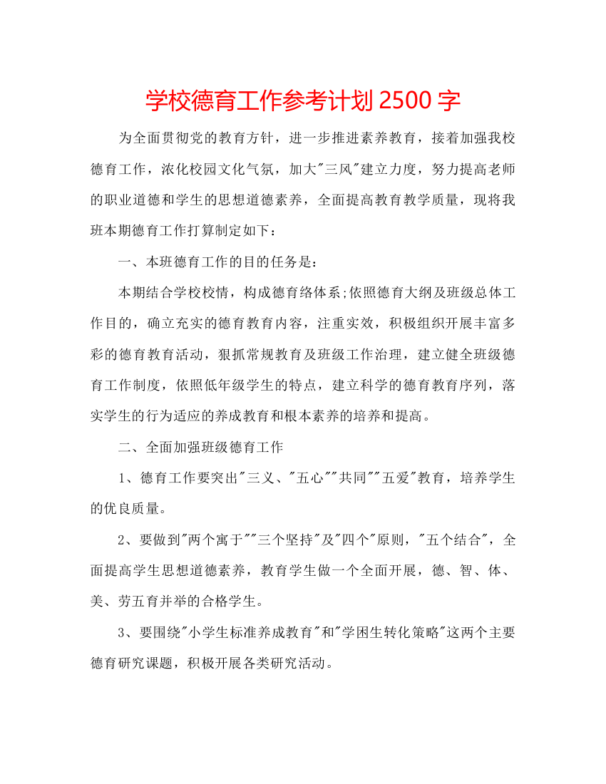 精编学校德育工作参考计划2500字