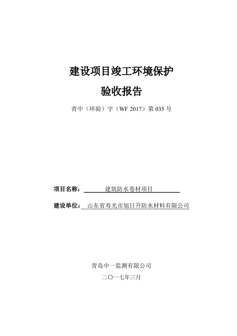 环境影响评价报告公示：建筑防水卷材环评报告