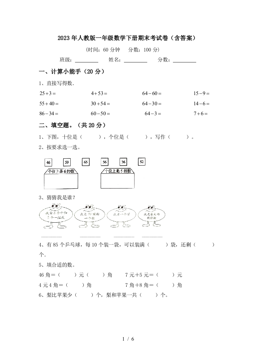 2023年人教版一年级数学下册期末考试卷(含答案)