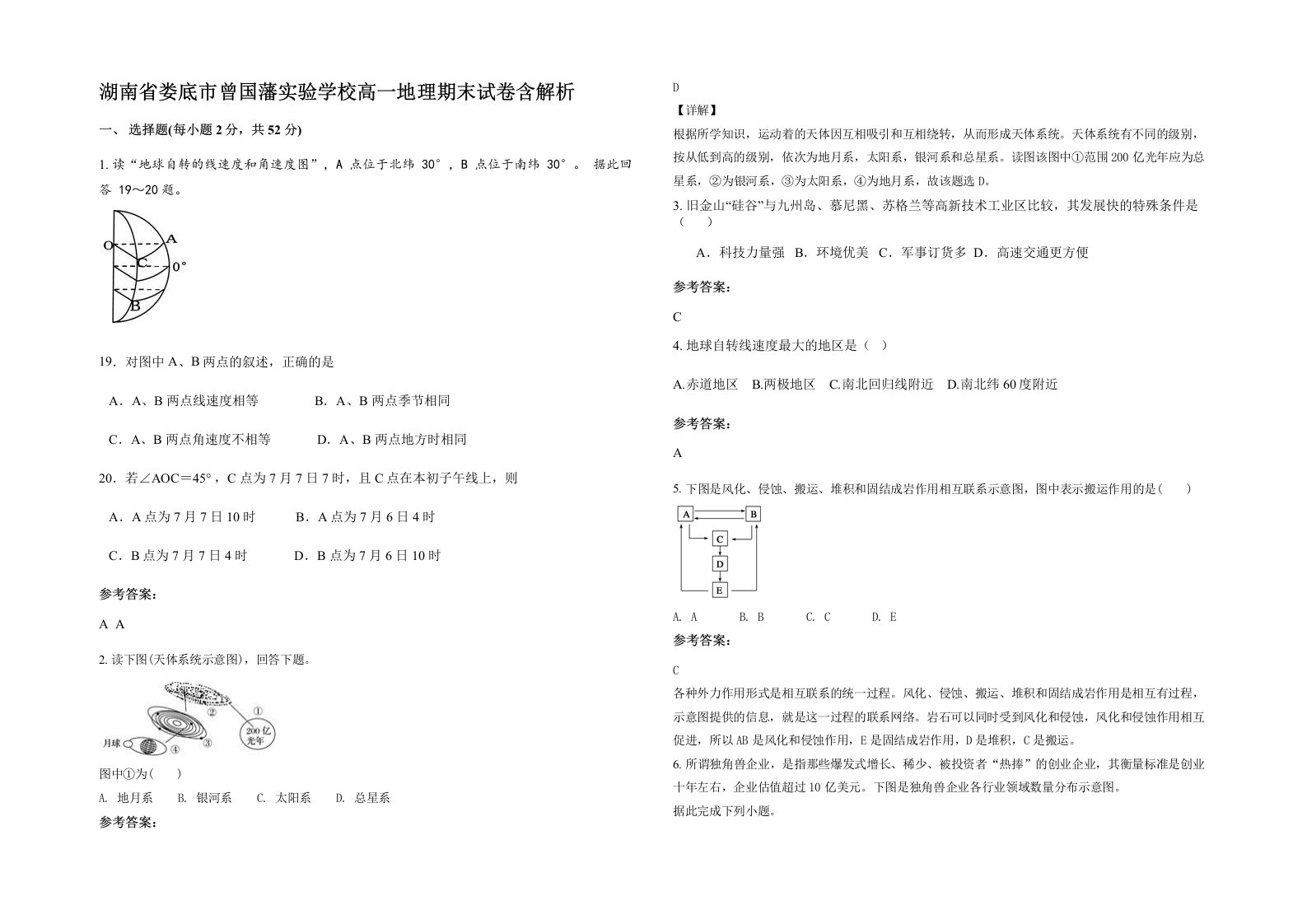 湖南省娄底市曾国藩实验学校高一地理期末试卷含解析