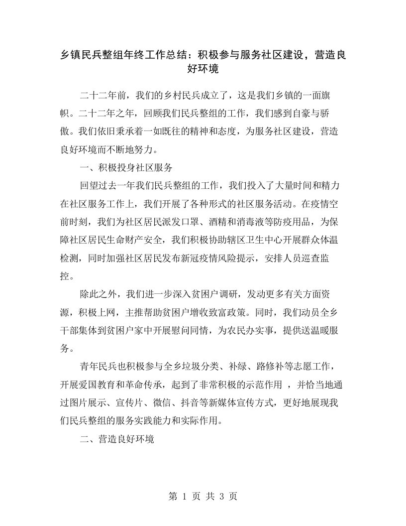 乡镇民兵整组年终工作总结：积极参与服务社区建设，营造良好环境