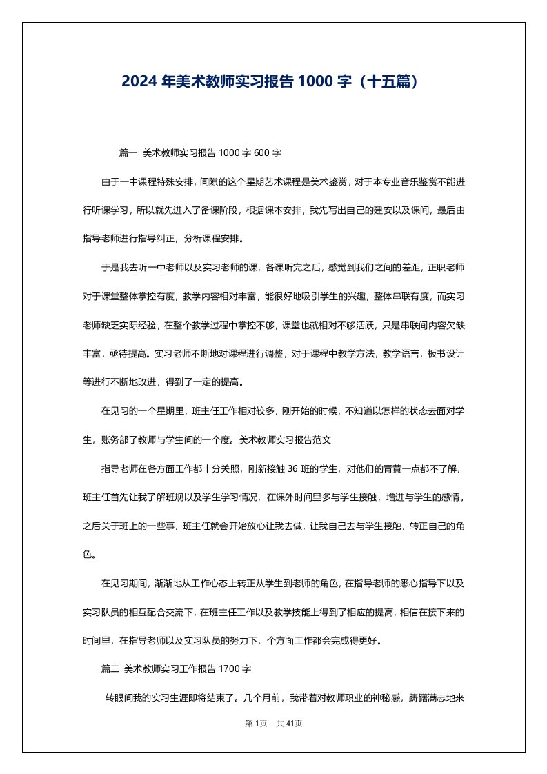 2024年美术教师实习报告1000字（十五篇）