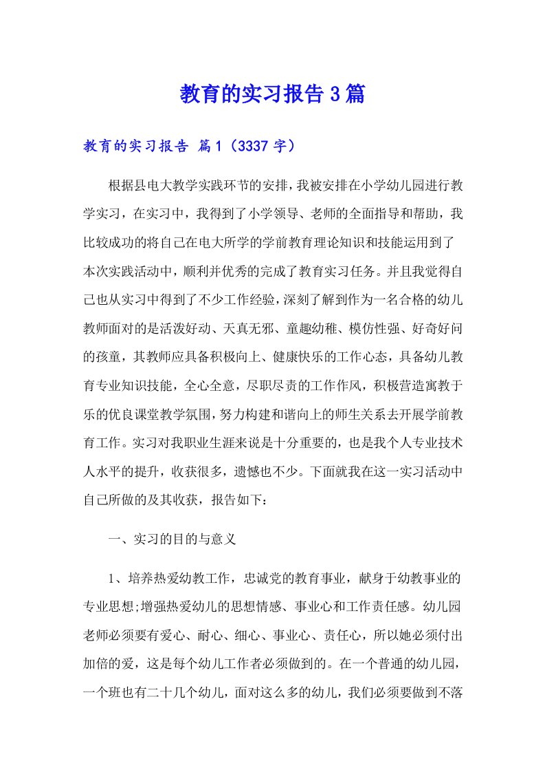 教育的实习报告3篇（精品模板）