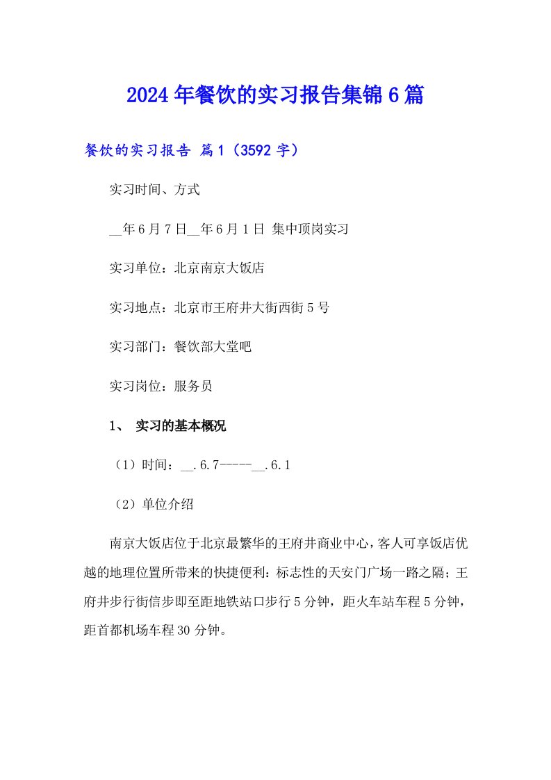 2024年餐饮的实习报告集锦6篇