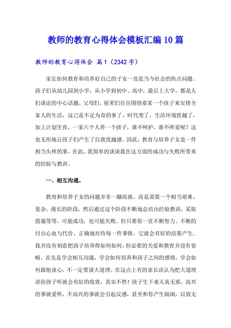 教师的教育心得体会模板汇编10篇