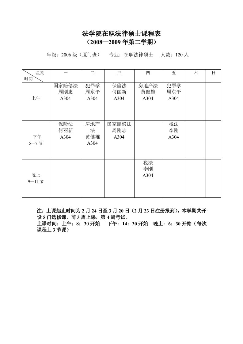 法学院在职法律硕士课程表.doc