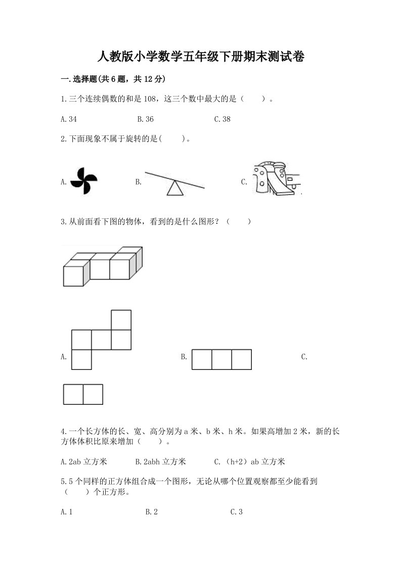 人教版小学数学五年级下册期末测试卷免费答案2