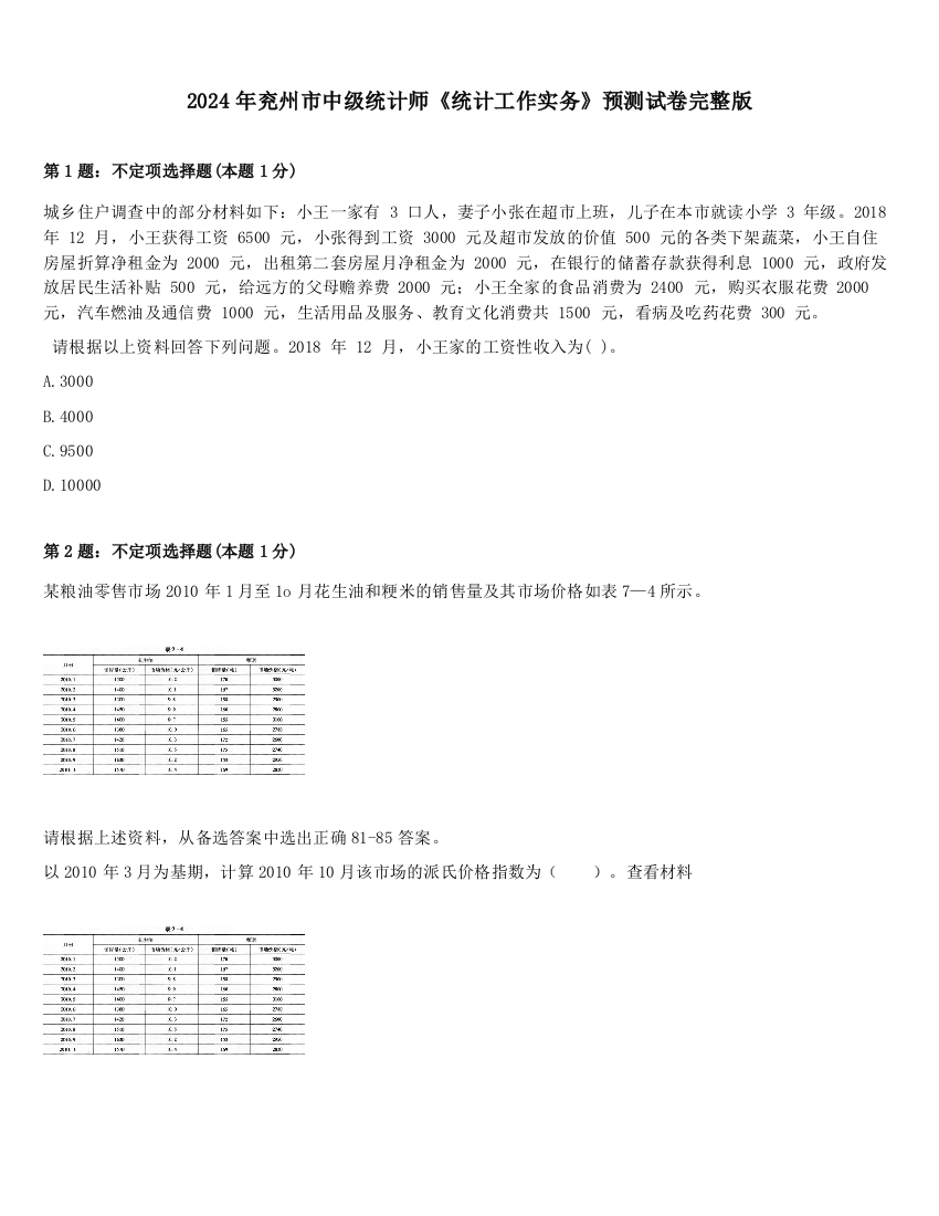 2024年兖州市中级统计师《统计工作实务》预测试卷完整版