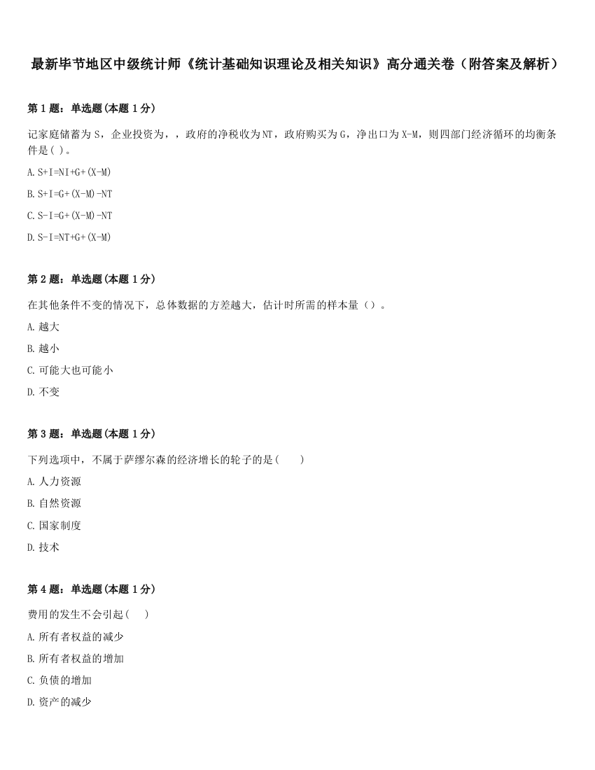 最新毕节地区中级统计师《统计基础知识理论及相关知识》高分通关卷（附答案及解析）