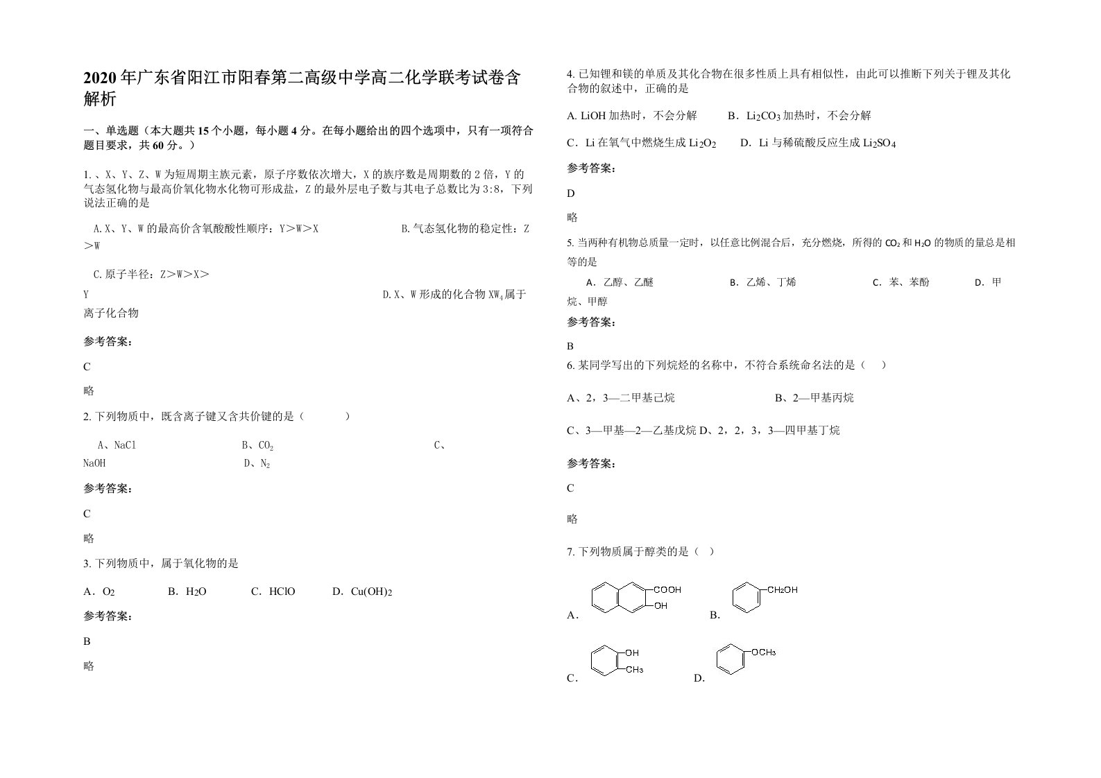 2020年广东省阳江市阳春第二高级中学高二化学联考试卷含解析