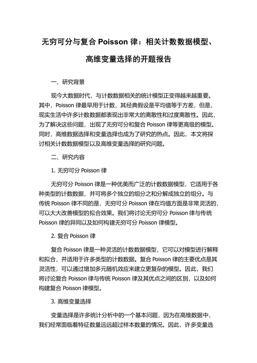 无穷可分与复合Poisson律：相关计数数据模型、高维变量选择的开题报告