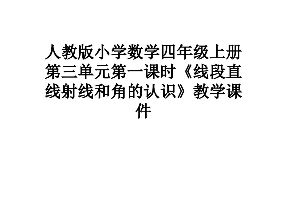 人教版小学数学四年级上册第三单元第一课时《线段直线射线和角的认识》教学课件