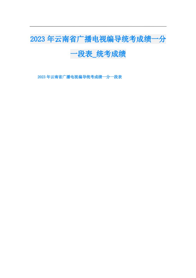 云南省广播电视编导统考成绩一分一段表_统考成绩