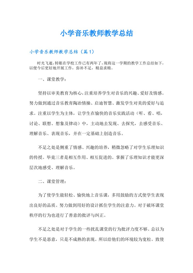 小学音乐教师教学总结