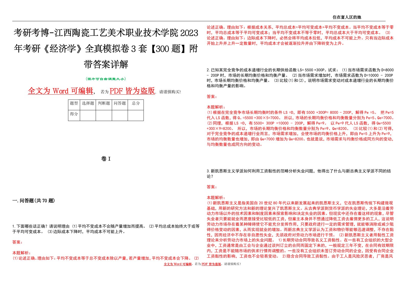 考研考博-江西陶瓷工艺美术职业技术学院2023年考研《经济学》全真模拟卷3套【300题】附带答案详解V1.3