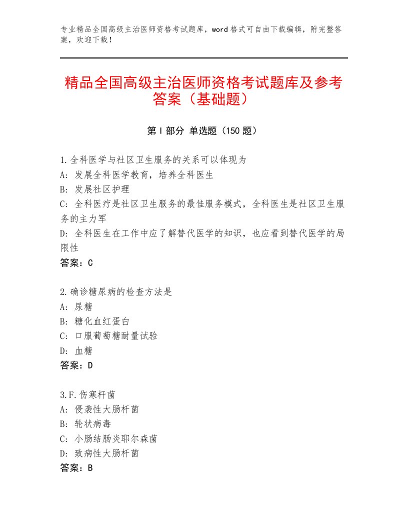 优选全国高级主治医师资格考试及答案免费下载